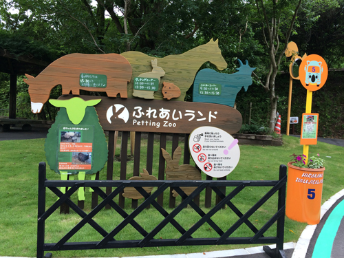 平川動物公園　ふれあいゾーン